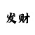 合景平台主管